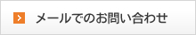 大阪市生野区、特注ゴム製品加工の大阪糸ゴムへのメールお問い合わせ