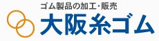 大阪府大阪市生野区、ゴムチューブなど特注ゴム製品加工の大阪糸ゴム