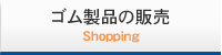 ゴム製品の販売（ネット通販）