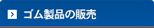 ゴム製品の販売