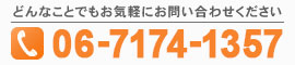 どんなことでもお気軽に、特注ゴム製品加工の大阪糸ゴムへのお電話は【tel: 06-7174-1357】まで