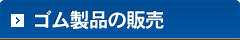 ゴム製品の販売（ネット通販）